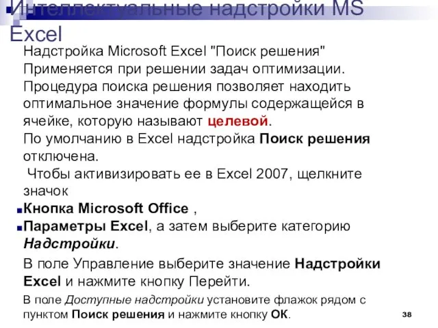 Интеллектуальные надстройки MS Excel Надстройка Microsoft Excel "Поиск решения" Применяется