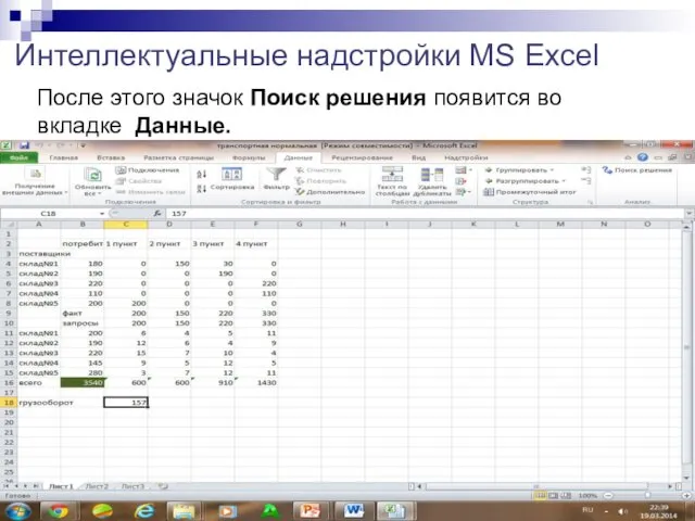 Интеллектуальные надстройки MS Excel После этого значок Поиск решения появится во вкладке Данные.