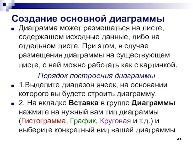 Создание основной диаграммы Диаграмма может размещаться на листе, содержащем исходные