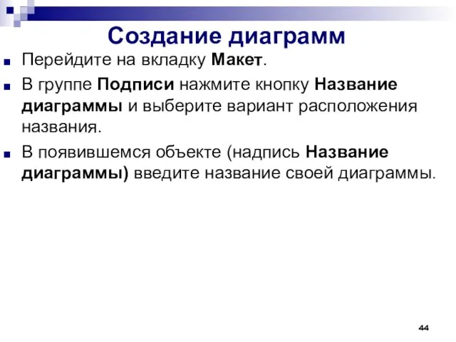 Создание диаграмм Перейдите на вкладку Макет. В группе Подписи нажмите