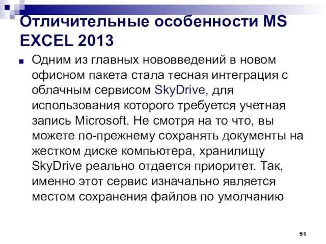 Отличительные особенности MS EXСEL 2013 Одним из главных нововведений в