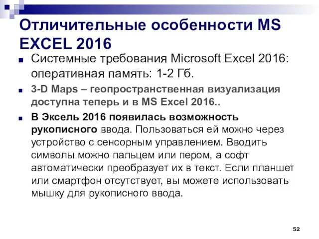 Отличительные особенности MS EXСEL 2016 Системные требования Microsoft Excel 2016: