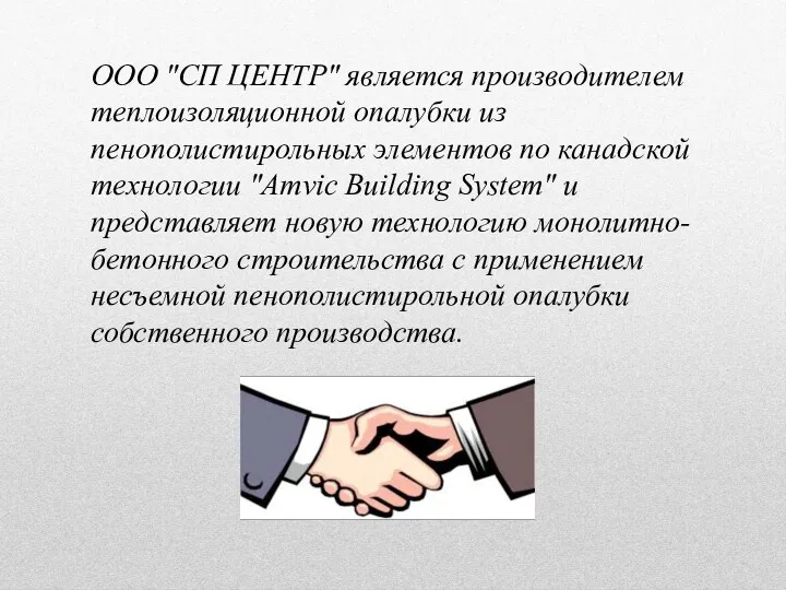 ООО "СП ЦЕНТР" является производителем теплоизоляционной опалубки из пенополистирольных элементов по канадской технологии