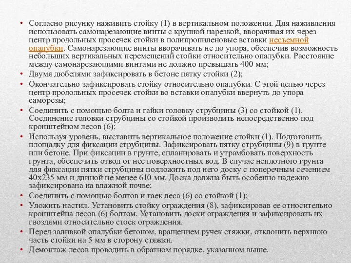 Согласно рисунку наживить стойку (1) в вертикальном положении. Для наживления использовать самонарезающие винты