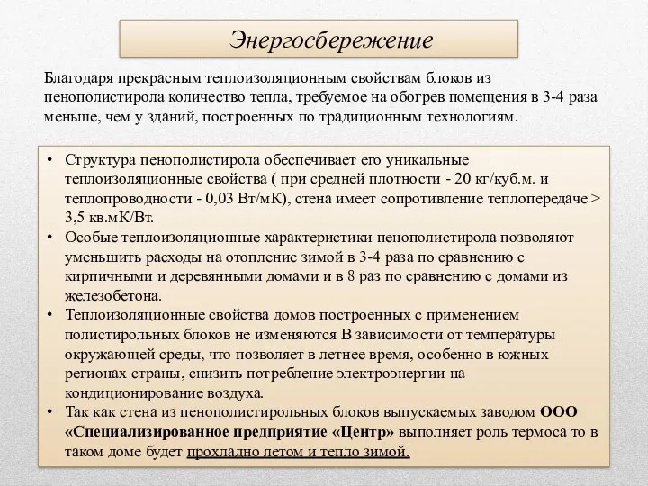 Энергосбережение Благодаря прекрасным теплоизоляционным свойствам блоков из пенополистирола количество тепла, требуемое на обогрев