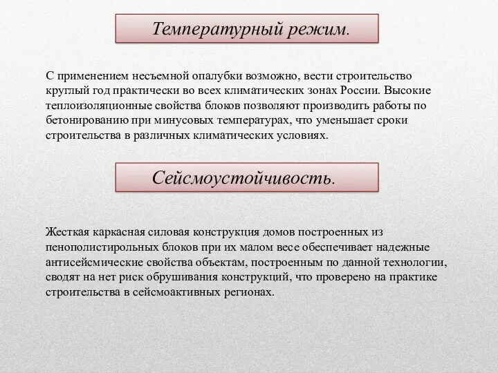 Температурный режим. С применением несъемной опалубки возможно, вести строительство круглый год практически во