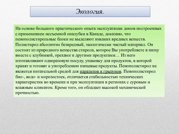 Экология. На основе большого практического опыта эксплуатации домов построенных с применением несъемной опалубки