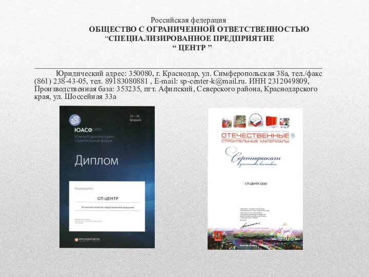 Российская федерация ОБЩЕСТВО С ОГРАНИЧЕННОЙ ОТВЕТСТВЕННОСТЬЮ “СПЕЦИАЛИЗИРОВАННОЕ ПРЕДПРИЯТИЕ “ ЦЕНТР ” _________________________________________________________________________ Юридический