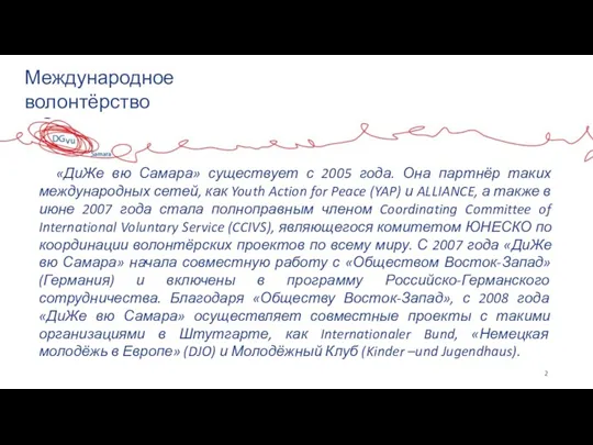 «ДиЖе вю Самара» существует с 2005 года. Она партнёр таких