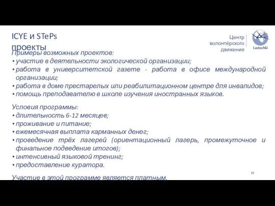 Центр волонтёрского движения ICYE и STePs проекты Примеры возможных проектов: