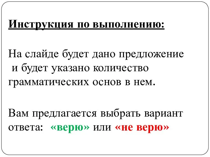 Инструкция по выполнению: На слайде будет дано предложение и будет