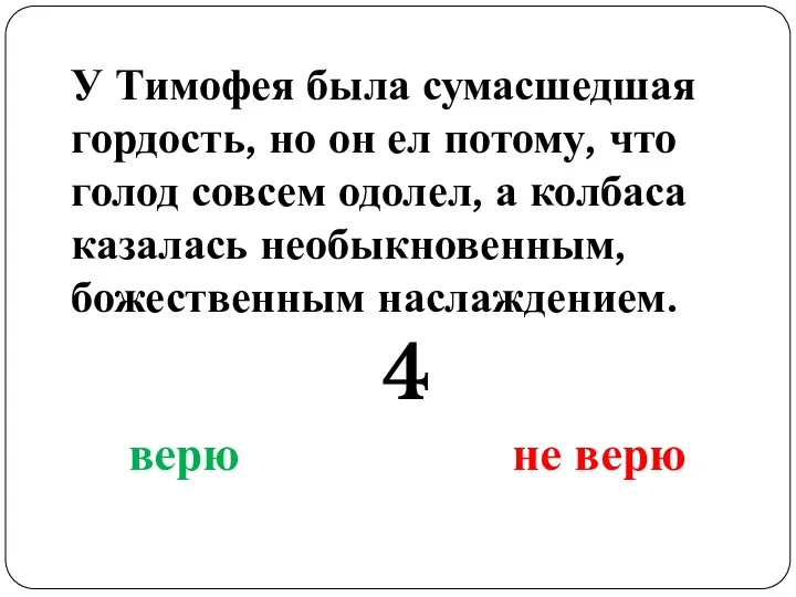 У Тимофея была сумасшедшая гордость, но он ел потому, что