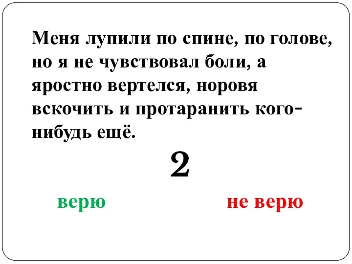 Меня лупили по спине, по голове, но я не чувствовал