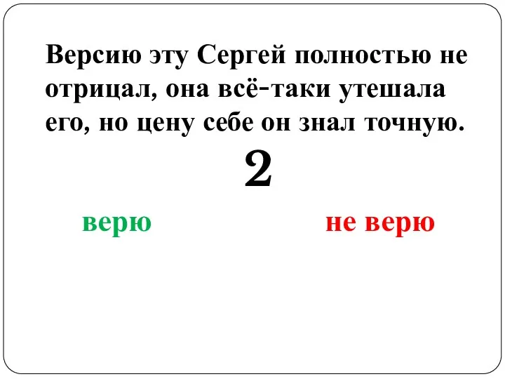 Версию эту Сергей полностью не отрицал, она всё-таки утешала его,