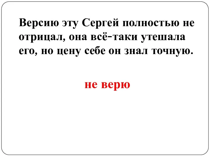 Версию эту Сергей полностью не отрицал, она всё-таки утешала его,