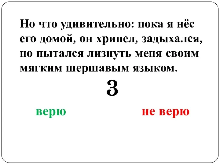 Но что удивительно: пока я нёс его домой, он хрипел,