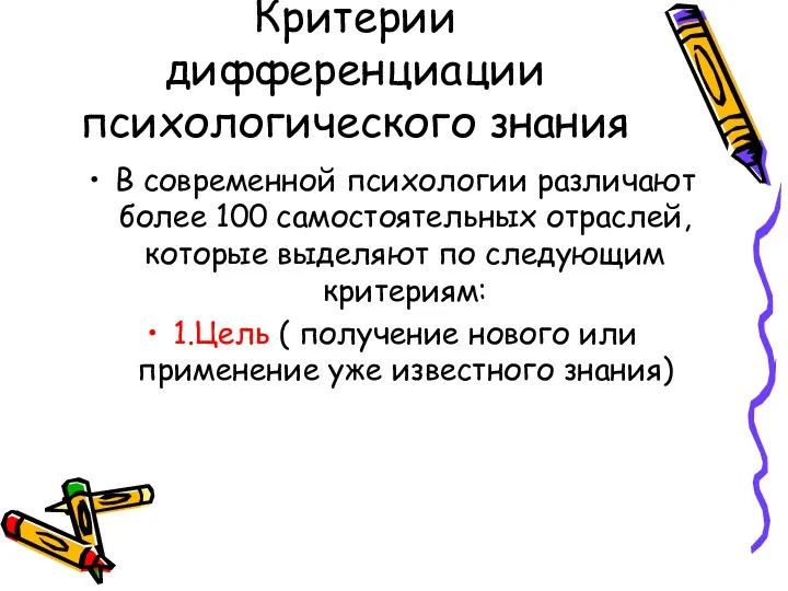 Критерии дифференциации психологического знания В современной психологии различают более 100 самостоятельных отраслей, которые