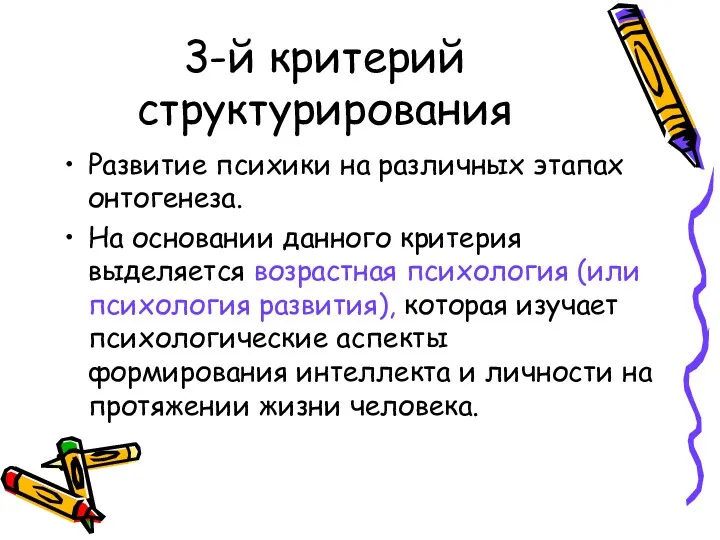 3-й критерий структурирования Развитие психики на различных этапах онтогенеза. На