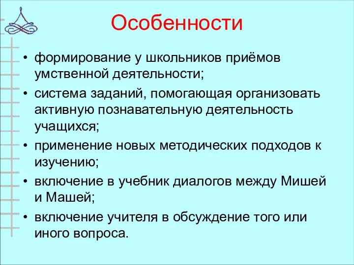 Особенности формирование у школьников приёмов умственной деятельности; система заданий, помогающая