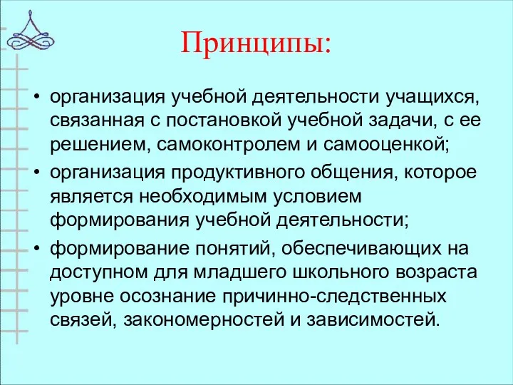 Принципы: организация учебной деятельности учащихся, связанная с постановкой учебной задачи,