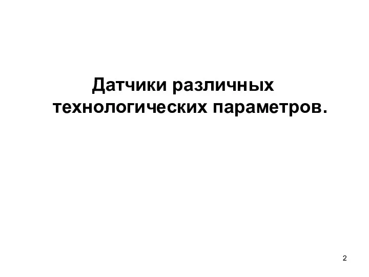 Датчики различных технологических параметров.