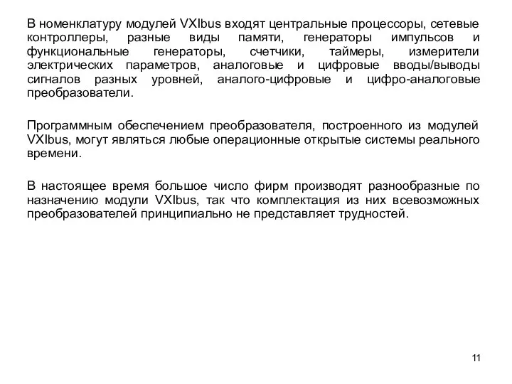 В номенклатуру модулей VXIbus входят центральные процессоры, сетевые контроллеры, разные