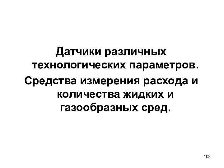 Датчики различных технологических параметров. Средства измерения расхода и количества жидких и газообразных сред.