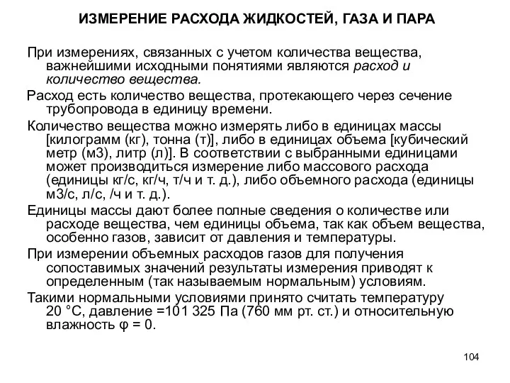 ИЗМЕРЕНИЕ РАСХОДА ЖИДКОСТЕЙ, ГАЗА И ПАРА При измерениях, связанных с