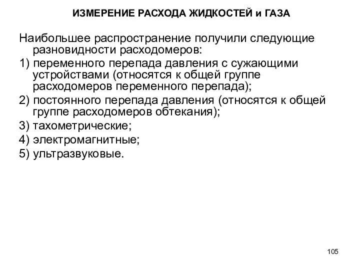 ИЗМЕРЕНИЕ РАСХОДА ЖИДКОСТЕЙ и ГАЗА Наибольшее распространение получили следующие разновидности