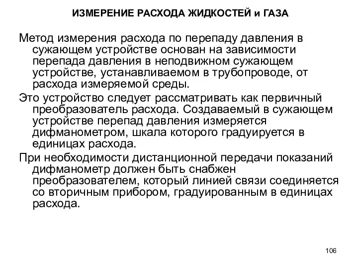 ИЗМЕРЕНИЕ РАСХОДА ЖИДКОСТЕЙ и ГАЗА Метод измерения расхода по перепаду