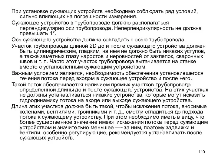 При установке сужающих устройств необходимо соблюдать ряд условий, сильно влияющих