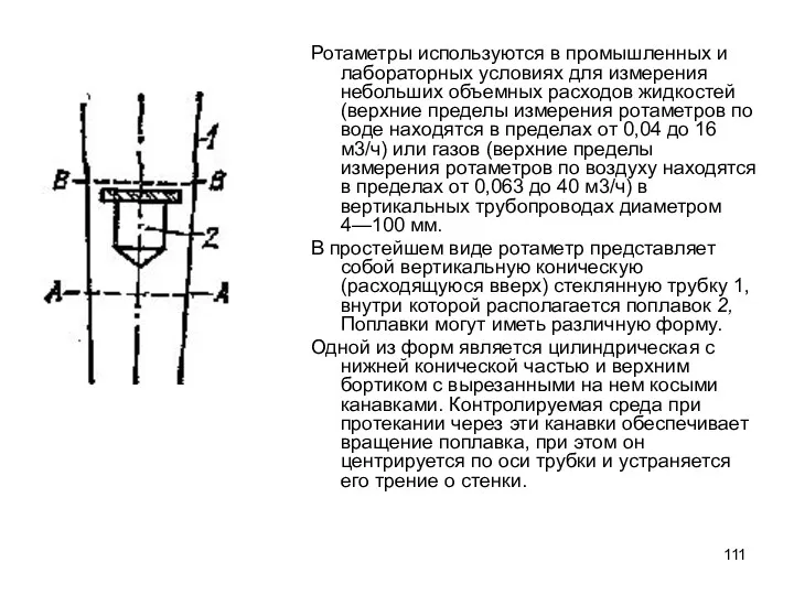 Ротаметры используются в промышленных и лабораторных условиях для измерения небольших