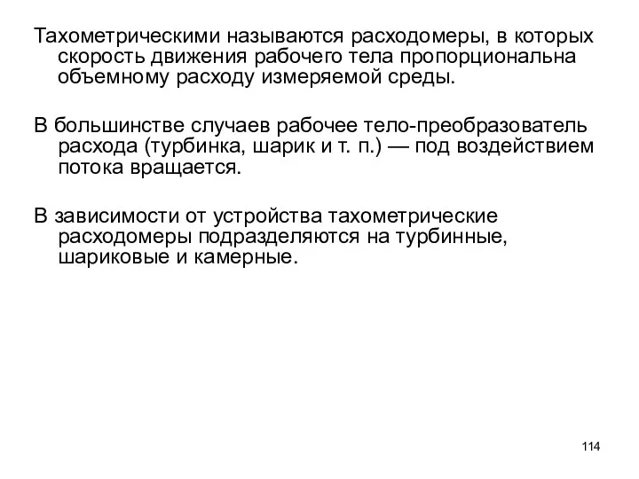 Тахометрическими называются расходомеры, в которых скорость движения рабочего тела пропорциональна