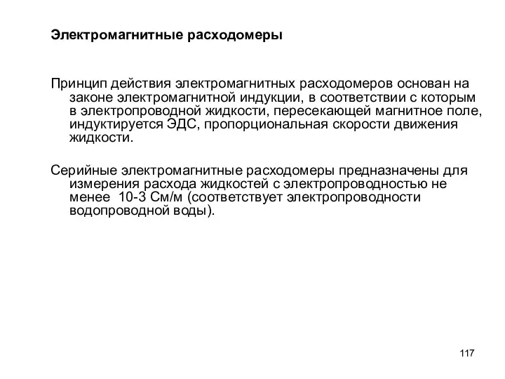 Электромагнитные расходомеры Принцип действия электромагнитных расходомеров основан на законе электромагнитной