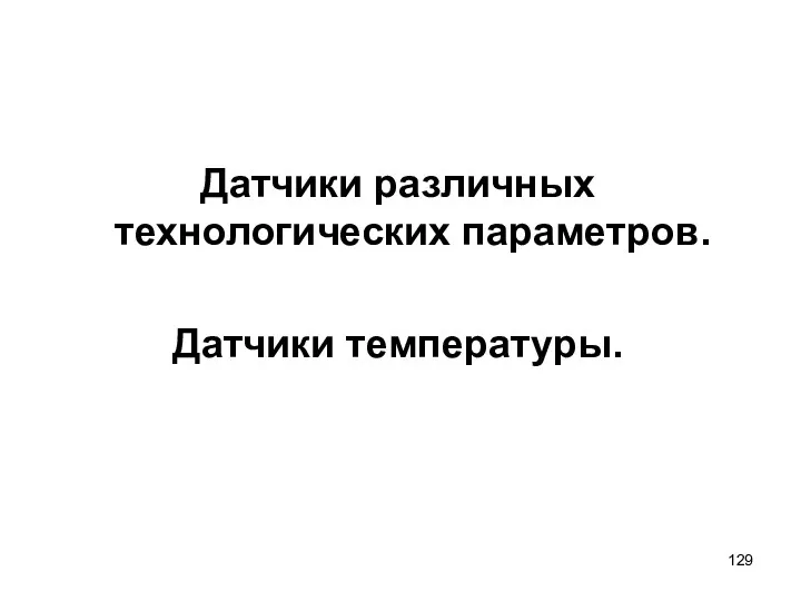 Датчики различных технологических параметров. Датчики температуры.