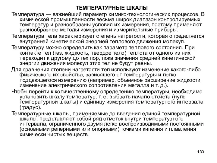 ТЕМПЕРАТУРНЫЕ ШКАЛЫ Температура — важнейший параметр химико-технологических процессов. В химической