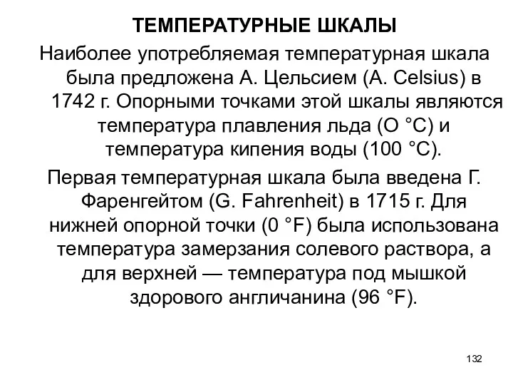 ТЕМПЕРАТУРНЫЕ ШКАЛЫ Наиболее употребляемая температурная шкала была предложена А. Цельсием