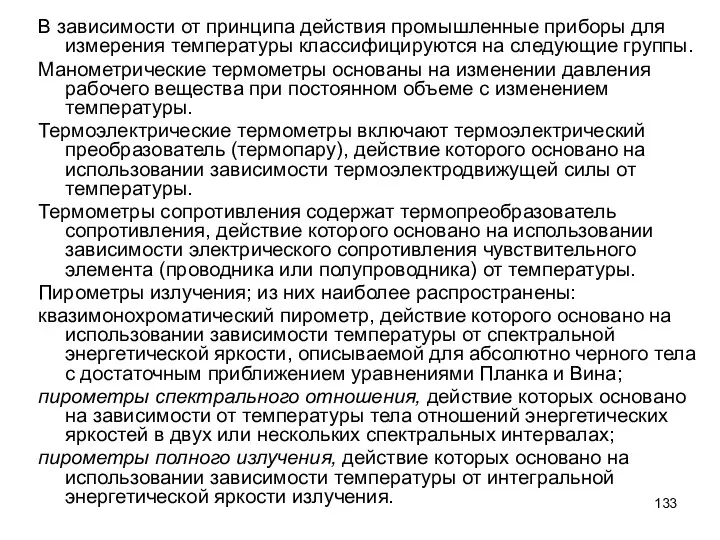 В зависимости от принципа действия промышленные приборы для измерения температуры