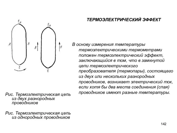 Рис. Термоэлектрическая цепь из двух разнородных проводников Рис. Термоэлектрическая цепь