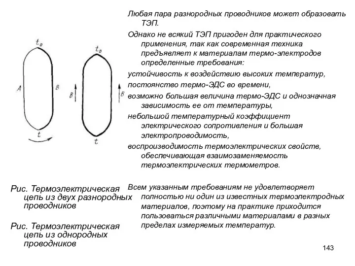 Рис. Термоэлектрическая цепь из двух разнородных проводников Рис. Термоэлектрическая цепь