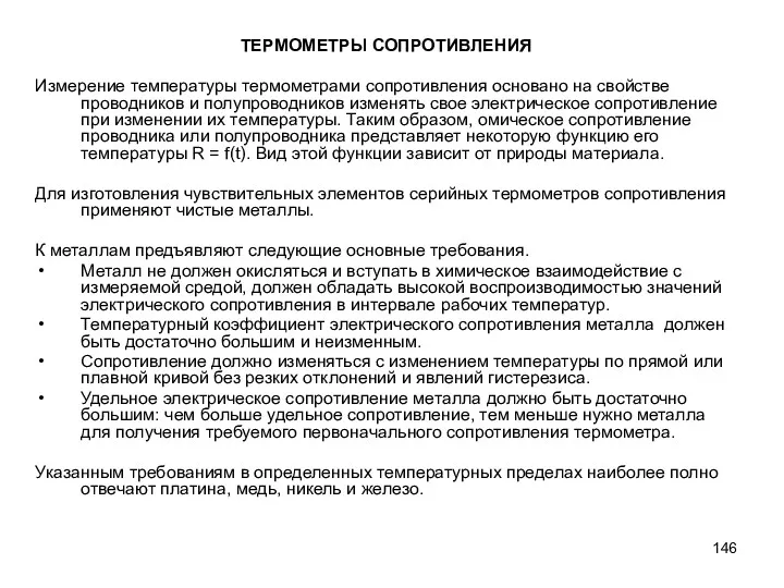 ТЕРМОМЕТРЫ СОПРОТИВЛЕНИЯ Измерение температуры термометрами сопротивления основано на свойстве проводников