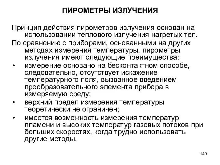 ПИРОМЕТРЫ ИЗЛУЧЕНИЯ Принцип действия пирометров излучения основан на использовании теплового