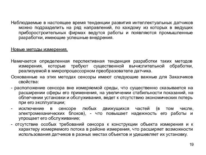 Наблюдаемые в настоящее время тенденции развития интеллектуальных датчиков можно подразделить