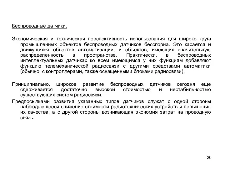 Беспроводные датчики. Экономическая и техническая перспективность использования для широко круга