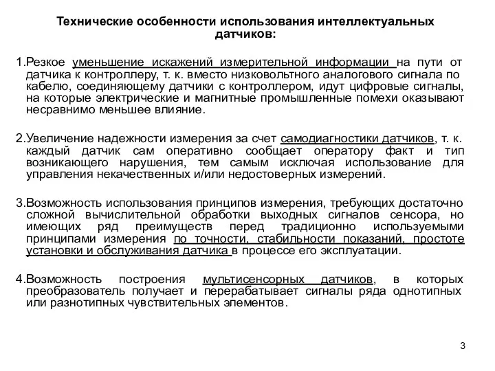 Технические особенности использования интеллектуальных датчиков: Резкое уменьшение искажений измерительной информации