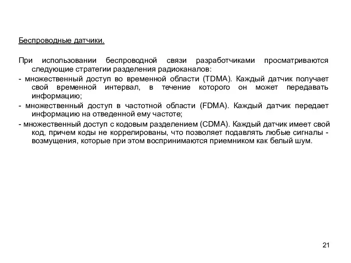 Беспроводные датчики. При использовании беспроводной связи разработчиками просматриваются следующие стратегии