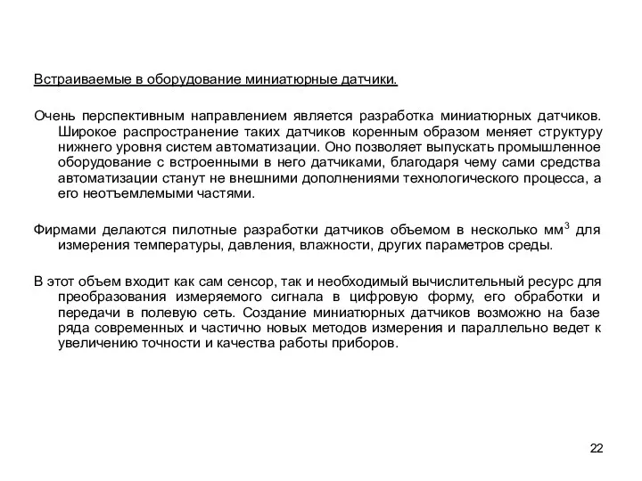 Встраиваемые в оборудование миниатюрные датчики. Очень перспективным направлением является разработка