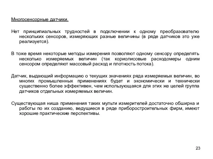 Многосенсорные датчики. Нет принципиальных трудностей в подключении к одному преобразователю