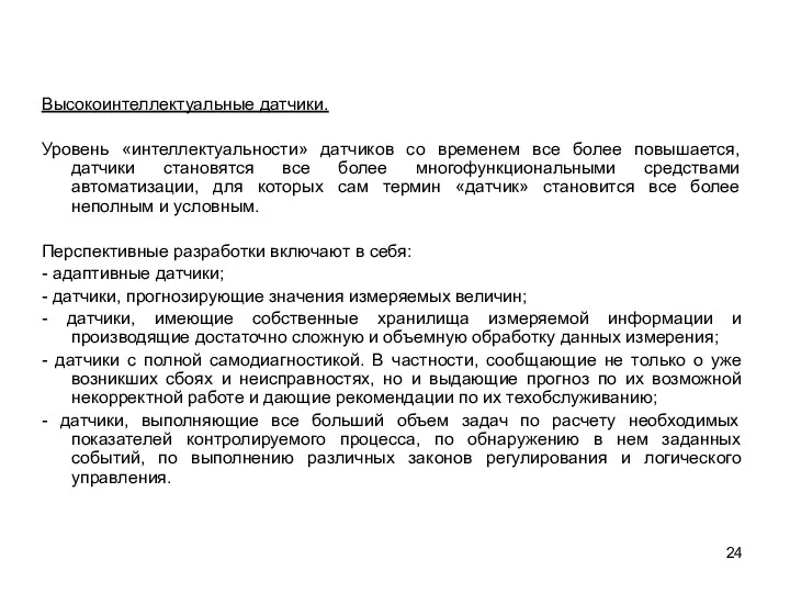 Высокоинтеллектуальные датчики. Уровень «интеллектуальности» датчиков со временем все более повышается,