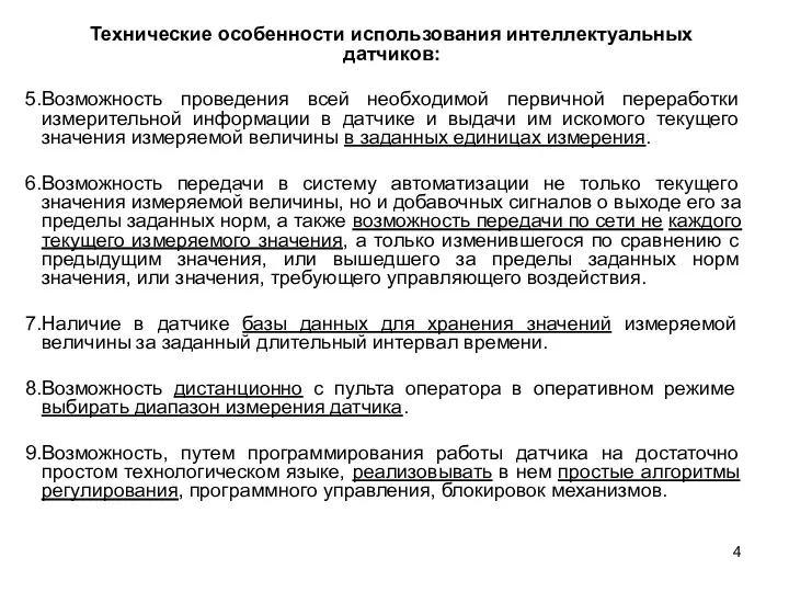 Технические особенности использования интеллектуальных датчиков: Возможность проведения всей необходимой первичной